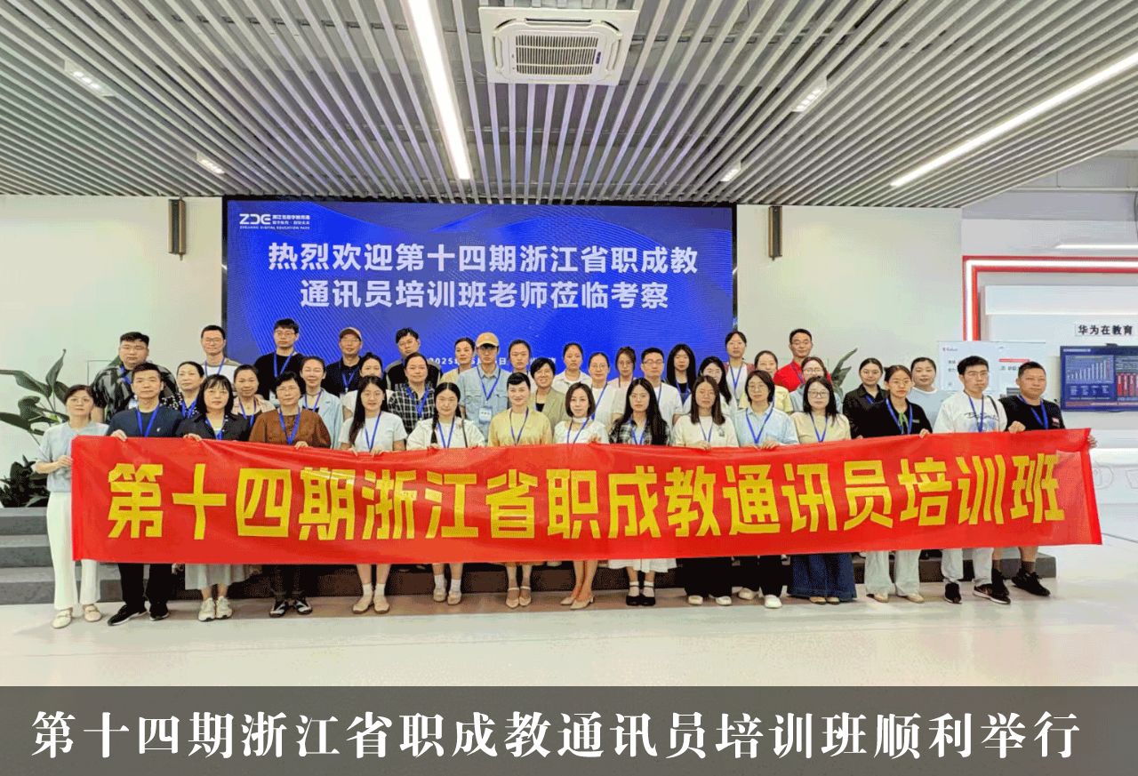 第十四期浙江省職成教通訊員培訓(xùn)班成功舉辦